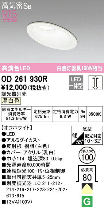 【送料無料】 オーデリック Ｎ区分 OD261930R ダウンライト 一般形 【高気密SB形】 自動点灯無し 畳数設定無し LED 安心のメーカー保証