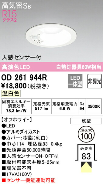 【送料無料】 オーデリック Ｈ区分 OD261944R ダウンライト 一般形 【高気密SB形】 人感センサー 畳数設定無し LED 安心のメーカー保証