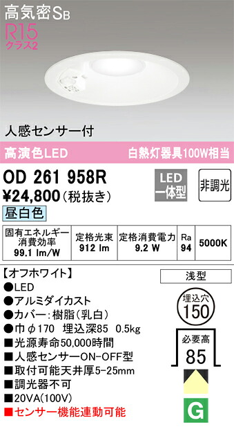 Ｔ区分 オーデリック OD261958R ダウンライト 一般形 【高気密SB形】 人感センサー 畳数設定無し LED 安心のメーカー保証