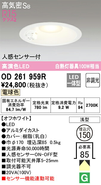 Ｔ区分 オーデリック OD261959R ダウンライト 一般形 【高気密SB形】 人感センサー 畳数設定無し LED 安心のメーカー保証