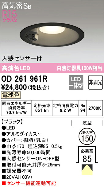 Ｔ区分 オーデリック OD261961R ダウンライト 一般形 【高気密SB形】 人感センサー 畳数設定無し LED 安心のメーカー保証