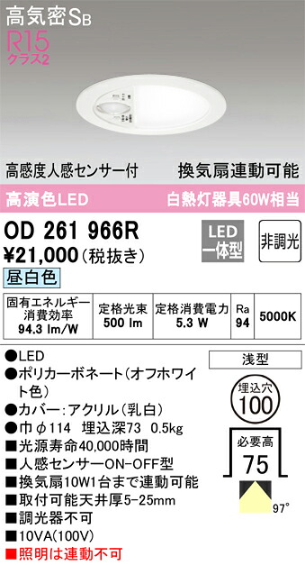 【貨物輸送無料】 オーデリック Ｈカテゴリー化 OD261966R 室内用便器灯 【高気密SB形】 人感検出器 畳数据え付ける皆無 LED 楽になることの製造会社引きうける