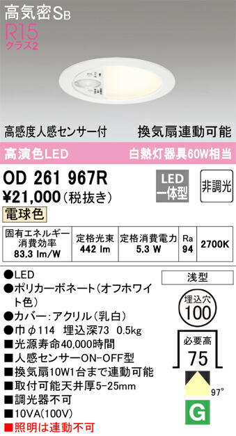【貨物輸送無料】 オーデリック Ｈカテゴリー化 OD261967R 室内用便器灯 【高気密SB形】 人感検出器 畳数据え付ける皆無 LED 楽になることの製造会社引きうける