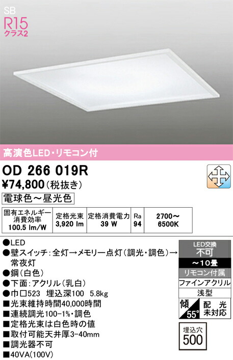 【貨物輸送無料】Ｔカテゴリー化 オーデリック OD266019R 軍事基地ともし火 上昇限度埋込型 遠隔操作付 【SB形】 ～10畳 LED 安全性のあるの製造業者引き受ける