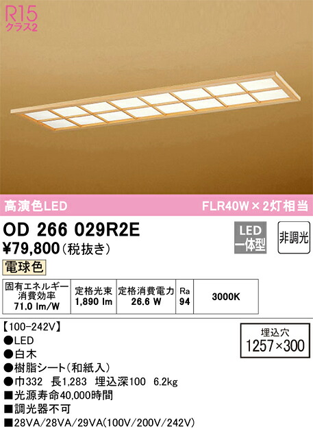 【貨物輸送無料】Ｎカテゴリー化 オーデリック OD266029R2E （明かり社会的単位別荷拵え）『OD266029#＋UN4402RE』 軍事基地ともし火 上昇限度埋込型 畳数とり備える絶無 LED 安全性のあるの製造業者引き受ける
