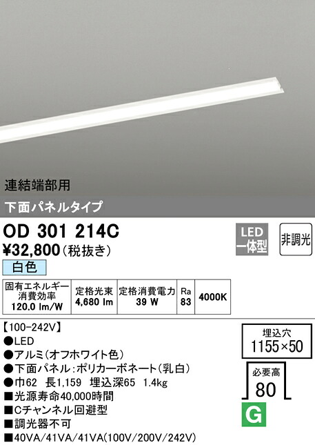 Ｎ区分 オーデリック OD301214C （光源ユニット別梱包）『OD301214#＋UN3021C』 ベースライト 天井埋込型 連結端部用 畳数設定無し LED 安心のメーカー保証
