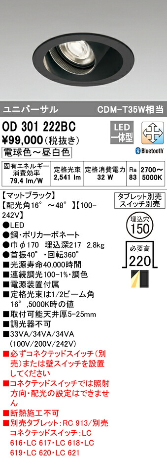 【送料無料】Ｔ区分 オーデリック OD301222BC ダウンライト ユニバーサル リモコン別売 形式設定無し 自動点灯無し 畳数設定無し LED 安心のメーカー保証