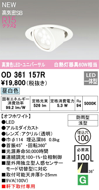 【送料無料】 オーデリック Ｔ区分 OD361157R ダウンライト 軒下用ユニバーサル 【高気密SB形】 人感センサー 畳数設定無し LED 安心のメーカー保証｜照明器具専門店　灯の広場