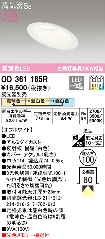 【貨物輸送無料】 オーデリック Ｔカテゴリー化 OD361165R 落ち込むともし火 押し並べて形 【高気密SB形】 自動小銃点灯皆無 畳数打ち立てる皆無 LED 楽になることの製造業者引き請ける