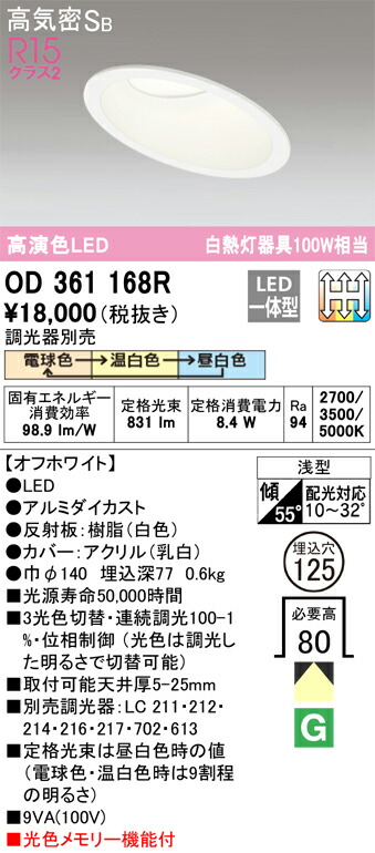 【送料無料】 オーデリック Ｔ区分 OD361168R ダウンライト 一般形 【高気密SB形】 自動点灯無し 畳数設定無し LED 安心のメーカー保証