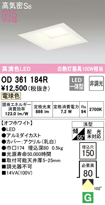 【送料無料】 オーデリック Ｔ区分 OD361184R ダウンライト 一般形 【高気密SB形】 自動点灯無し 畳数設定無し LED 安心のメーカー保証