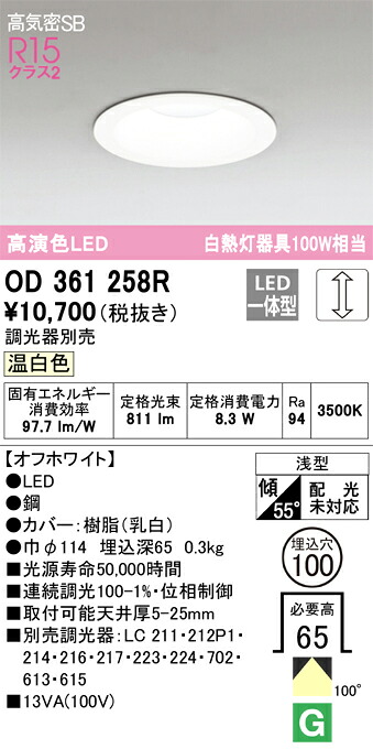 【送料無料】 オーデリック Ｔ区分 OD361258R ダウンライト 一般形 【高気密SB形】 自動点灯無し 畳数設定無し LED 安心のメーカー保証