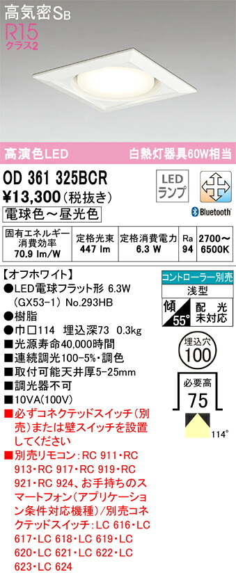 【送料無料】 オーデリック T区分 OD361325BCR-SF (ランプ別梱包)『OD361325#+NO293HB』 ダウンライト 一般形 リモコン別売 【高気密SB形】 自動点灯無し 畳数設定無し LED 安心のメーカー保証