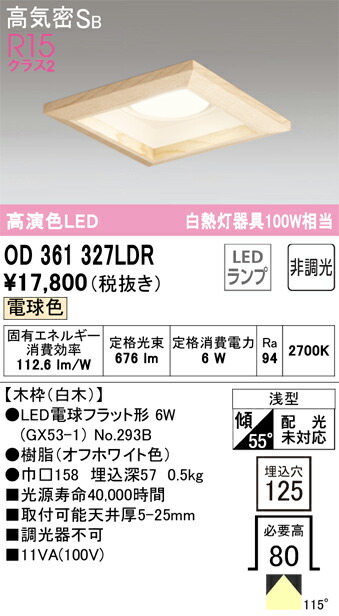 Ｔ区分 オーデリック OD361327LDR （ランプ別梱包）『OD361327#＋NO293B』 ダウンライト 一般形 【高気密SB形】 自動点灯無し 畳数設定無し LED 安心のメーカー保証