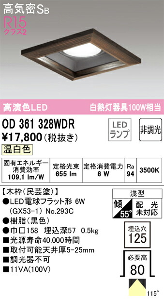 Ｔ区分 オーデリック OD361328WDR （ランプ別梱包）『OD361328#＋NO293C』 ダウンライト 一般形 【高気密SB形】 自動点灯無し 畳数設定無し LED 安心のメーカー保証