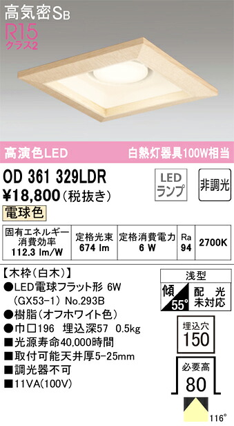 【送料無料】 オーデリック Ｔ区分 OD361329LDR-SF （ランプ別梱包）『OD361329#＋NO293B』 ダウンライト 一般形 【高気密SB形】 自動点灯無し 畳数設定無し LED 安心のメーカー保証