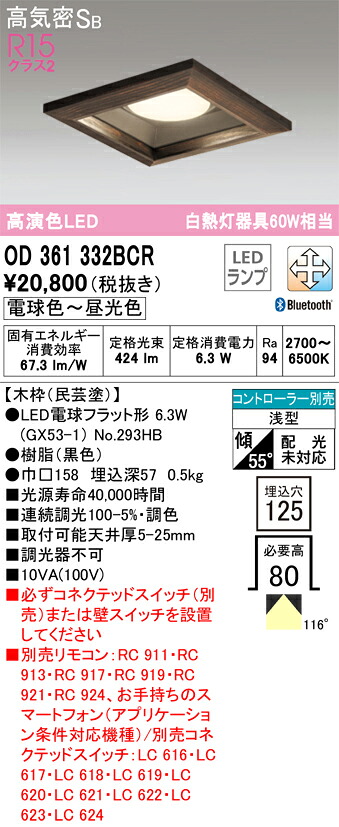 【送料無料】 オーデリック Ｔ区分 OD361332BCR-SF （ランプ別梱包）『OD361332#＋NO293HB』 ダウンライト 一般形 リモコン別売 【高気密SB形】 自動点灯無し 畳数設定無し LED 安心のメーカー保証