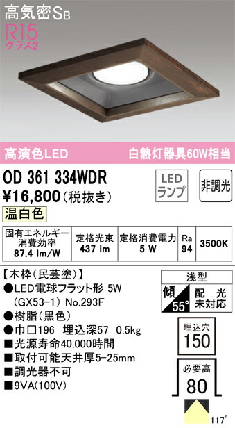 【貨物輸送無料】 オーデリック Ｔカテゴリー化 OD361334WDR-空想科学小説  （照明ランプ別荷造り）『OD361334#＋NO293F』 落ち込むともし火 押し並べて形 【高気密SB形】 自動小銃点灯絶無 畳数築き上げる絶無 LED 楽になることの製造業者引きうける インテリア・寝具・収納-ライト・照明器具