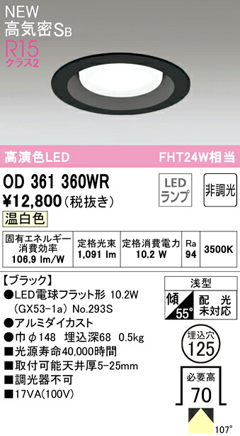 Ｔ区分 オーデリック OD361360WR （ランプ別梱包）『OD361360#＋NO293S』 ダウンライト 【高気密SB形】 畳数設定無し LED 安心のメーカー保証
