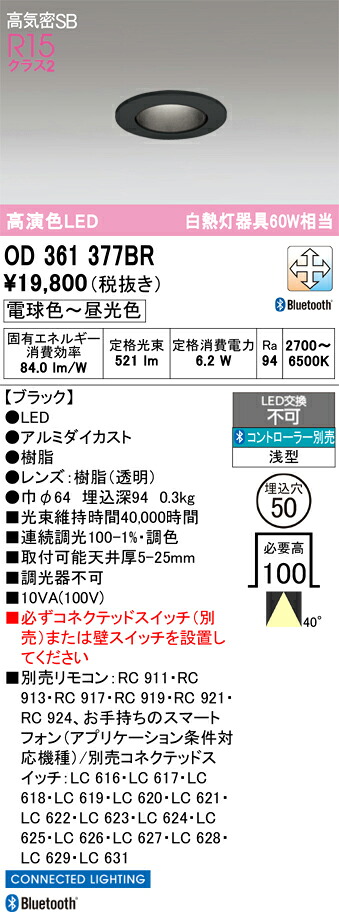 Ｔ区分 オーデリック OD361377BR ダウンライト 一般形 リモコン別売 【高気密SB形】 自動点灯無し 畳数設定無し LED 安心のメーカー保証