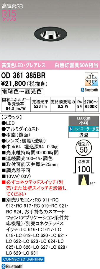 T区分 オーデリック OD361385BR ダウンライト 一般形 リモコン別売 【高気密SB形】 自動点灯無し 畳数設定無し LED 安心のメーカー保証|照明器具専門店 灯の広場