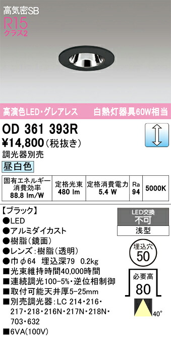 【送料無料】 オーデリック Ｔ区分 OD361393R ダウンライト 一般形 【高気密SB形】 自動点灯無し 畳数設定無し LED 安心のメーカー保証
