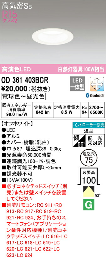【送料無料】 オーデリック Ｎ区分 OD361403BCR ダウンライト 一般形 リモコン別売 【高気密SB形】 自動点灯無し 畳数設定無し LED 安心のメーカー保証