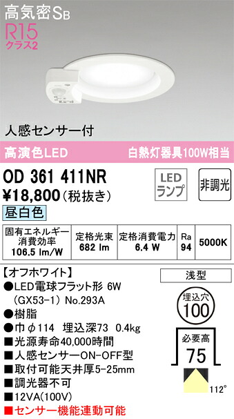 【送料無料】 オーデリック Ｎ区分 OD361411NR-SF （ランプ別梱包）『OD361411#＋NO293A』 ダウンライト 一般形 【高気密SB形】 人感センサー 畳数設定無し LED 安心のメーカー保証｜照明器具専門店　灯の広場