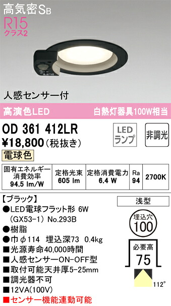 【送料無料】 オーデリック Ｔ区分 OD361412LR-SF （ランプ別梱包）『OD361412#＋NO293B』 ダウンライト 一般形 【高気密SB形】 人感センサー 畳数設定無し LED 安心のメーカー保証