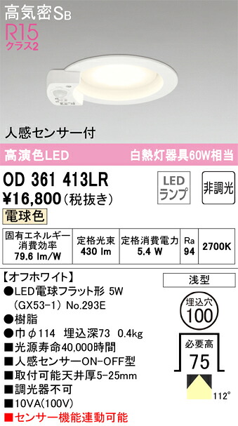 【送料無料】 オーデリック Ｎ区分 OD361413LR-SF （ランプ別梱包）『OD361413#＋NO293E』 ダウンライト 一般形 【高気密SB形】 人感センサー 畳数設定無し LED 安心のメーカー保証