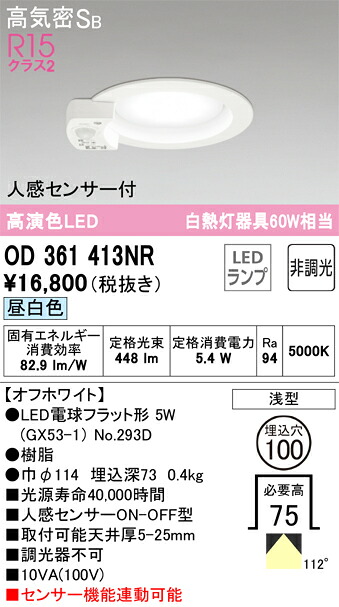 【送料無料】 オーデリック Ｎ区分 OD361413NR-SF （ランプ別梱包）『OD361413#＋NO293D』 ダウンライト 一般形 【高気密SB形】 人感センサー 畳数設定無し LED 安心のメーカー保証