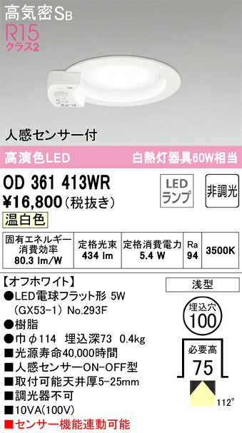 【送料無料】 オーデリック Ｎ区分 OD361413WR-SF （ランプ別梱包）『OD361413#＋NO293F』 ダウンライト 一般形 【高気密SB形】 人感センサー 畳数設定無し LED 安心のメーカー保証