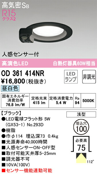 【送料無料】 オーデリック Ｔ区分 OD361414NR-SF （ランプ別梱包）『OD361414#＋NO293D』 ダウンライト 一般形 【高気密SB形】 人感センサー 畳数設定無し LED 安心のメーカー保証 6,806円