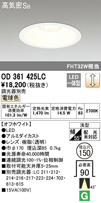 Ｔ区分 オーデリック OD361425LC ダウンライト 一般形 【高気密SB形】 自動点灯無し 畳数設定無し LED 安心のメーカー保証