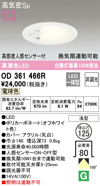 【貨物輸送無料】 オーデリック Ｔカテゴリー化 OD361466R 室内用便器灯 【高気密SB形】 人感検出器 畳数据え付ける皆無 LED 楽になることの製造会社引きうける