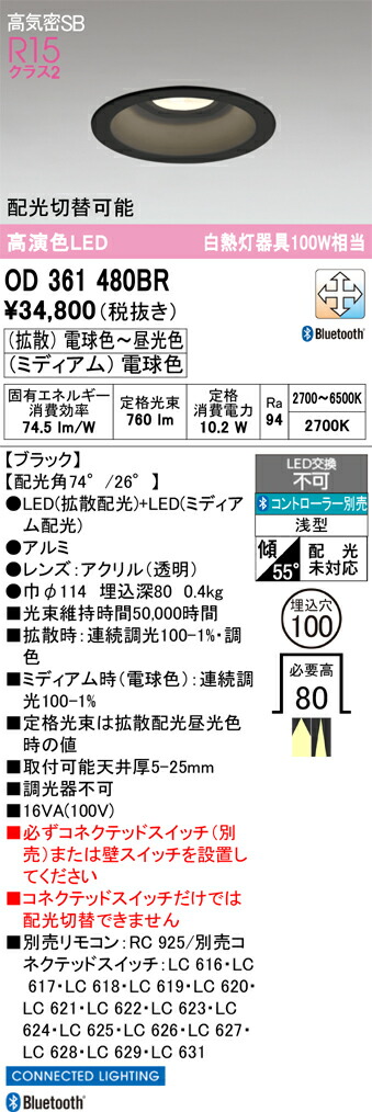 【貨物輸送無料】 オーデリック Ｔカテゴリー化 OD361480BR 落ち込むともし火 原則として形 遠隔操作別売 【高気密SB形】 自動小銃点灯皆無 畳数備え付ける皆無 LED 安全性のあるの製造会社引き請ける
