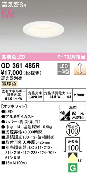 Ｔ区分 オーデリック OD361485R ダウンライト 一般形 【高気密SB形】 自動点灯無し 畳数設定無し LED 安心のメーカー保証
