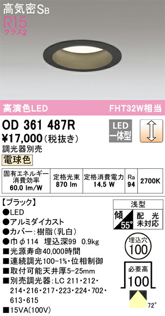 Ｔ区分 オーデリック OD361487R ダウンライト 一般形 【高気密SB形】 自動点灯無し 畳数設定無し LED 安心のメーカー保証