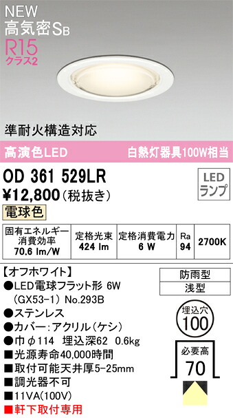 【送料無料】 オーデリック Ｎ区分 OD361529LR-SF （ランプ別梱包）『OD361529#＋NO293B』 屋外灯 ダウンライト 【高気密SB形】 畳数設定無し LED 安心のメーカー保証