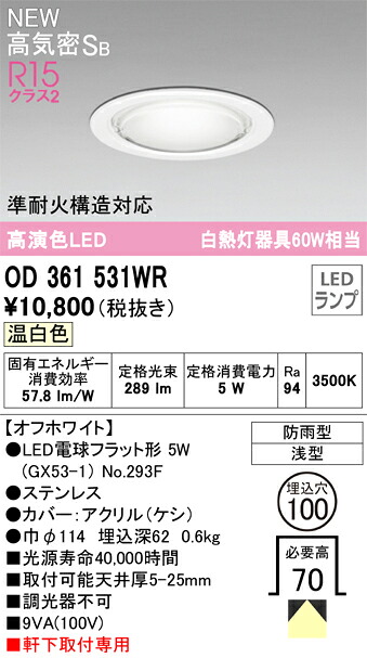 【送料無料】 オーデリック Ｎ区分 OD361531WR-SF （ランプ別梱包）『OD361531#＋NO293F』 屋外灯 ダウンライト 【高気密SB形】 畳数設定無し LED 安心のメーカー保証