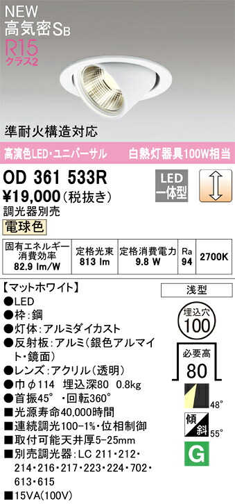 【送料無料】 オーデリック Ｎ区分 OD361533R ダウンライト ユニバーサル 【高気密SB形】 畳数設定無し LED 安心のメーカー保証 6,323円