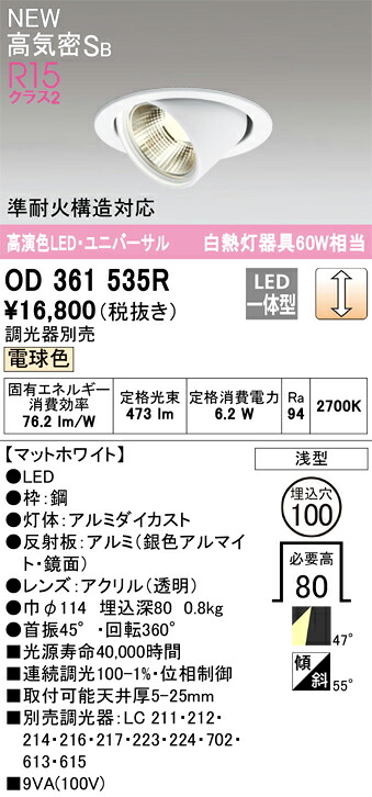 【送料無料】 オーデリック Ｎ区分 OD361535R ダウンライト ユニバーサル 【高気密SB形】 畳数設定無し LED 安心のメーカー保証