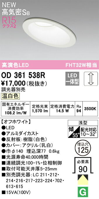 Ｔ区分 オーデリック OD361538R （調光器別売） ダウンライト 【高気密SB形】 畳数設定無し LED 安心のメーカー保証