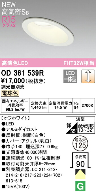 Ｔ区分 オーデリック OD361539R （調光器別売） ダウンライト 【高気密SB形】 畳数設定無し LED 安心のメーカー保証