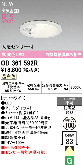 Ｎ区分 オーデリック OD361592R 屋外灯 ダウンライト 【高気密SB形】 人感センサー 畳数設定無し LED 安心のメーカー保証