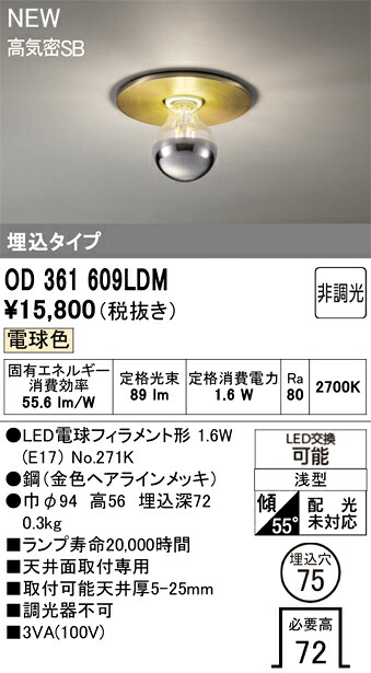 Ｔ区分 オーデリック OD361609LDM （ランプ別梱包）『OD361609#＋NO271K』 ベースライト 埋込灯 【高気密SB形】 畳数設定無し LED 安心のメーカー保証