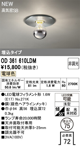 Ｔ区分 オーデリック OD361610LDM （ランプ別梱包）『OD361610#＋NO271K』 ベースライト 埋込灯 【高気密SB形】 畳数設定無し LED 安心のメーカー保証