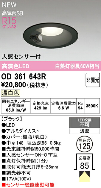 【送料無料】 オーデリック Ｔ区分 OD361643R ダウンライト 【高気密SB形】 人感センサー 畳数設定無し LED 安心のメーカー保証