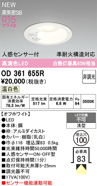 【送料無料】 オーデリック Ｎ区分 OD361655R ダウンライト 【高気密SB形】 人感センサー 畳数設定無し LED 安心のメーカー保証