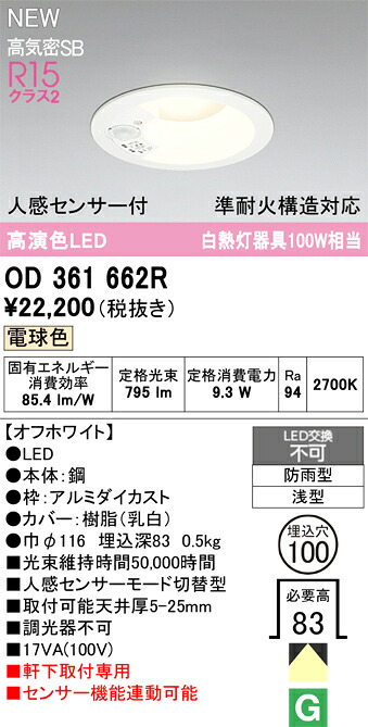 【貨物輸送無料】 オーデリック Ｎカテゴリー化 OD361662R 野天灯 落ち込むともし火 【高気密SB形】 人感感知器 畳数築き上げる絶無 LED 楽になることの製造業者引きうける ガーデンライト ・灯篭-エクステリア・ガーデンファニチャー